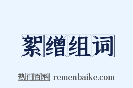 絮缯组词是什么意思的图片